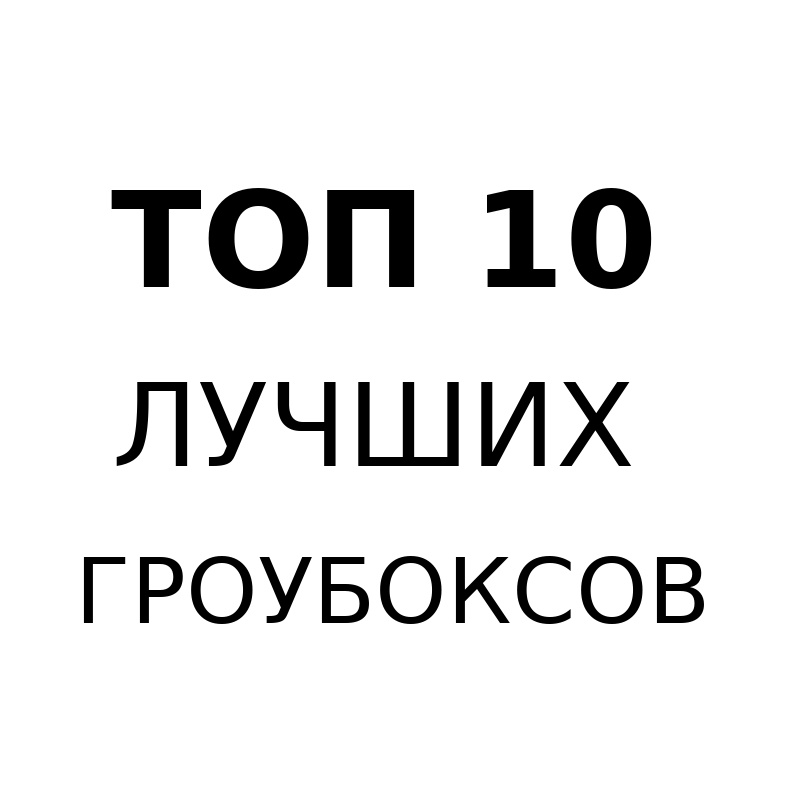 ТОП 10 самых крутых гроубоксов 2020